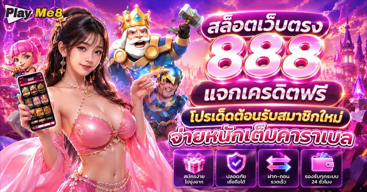 สล็อตเว็บตรง 888