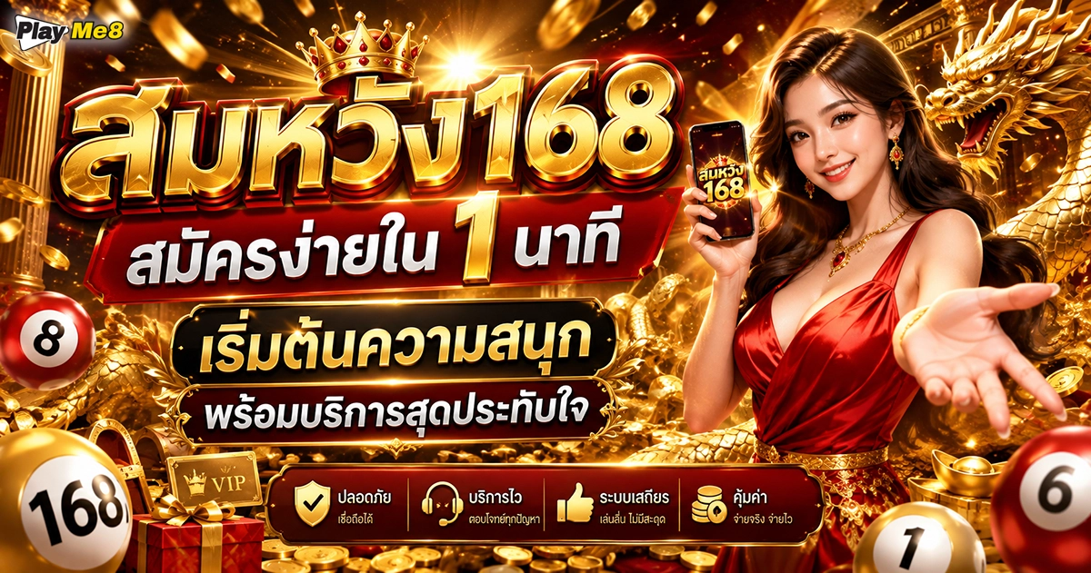 สมหวัง168
