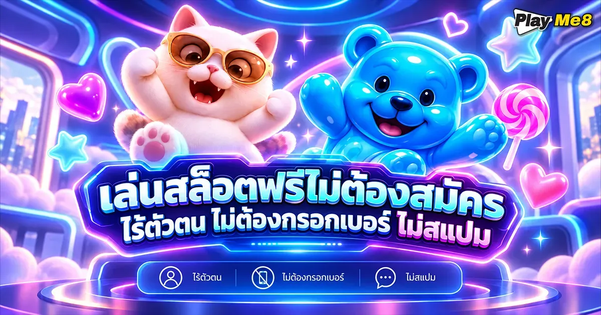 เล่นสล็อตฟรีไม่ต้องสมัคร